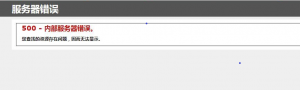 阿里云虚拟主机-500-服务器内部错误